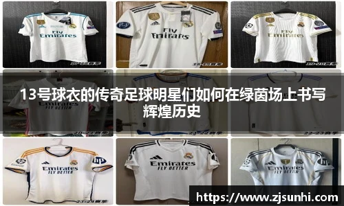 13号球衣的传奇足球明星们如何在绿茵场上书写辉煌历史