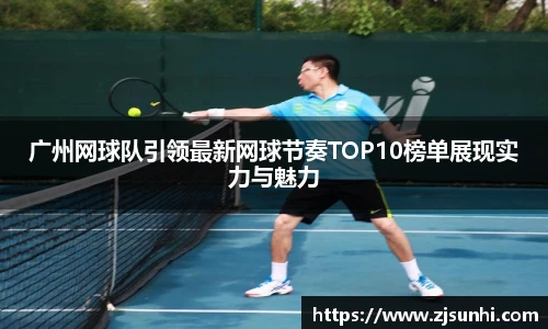 广州网球队引领最新网球节奏TOP10榜单展现实力与魅力