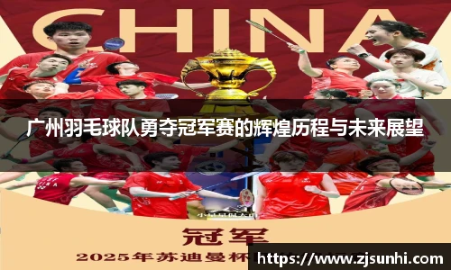 广州羽毛球队勇夺冠军赛的辉煌历程与未来展望