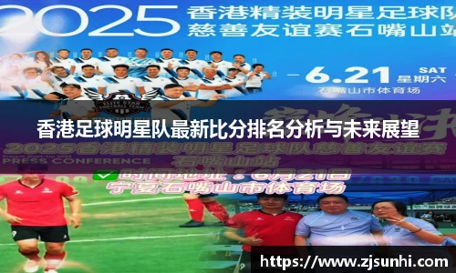 香港足球明星队最新比分排名分析与未来展望