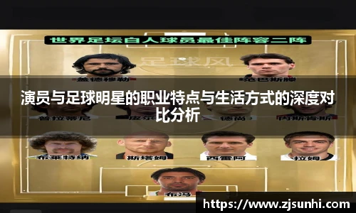 演员与足球明星的职业特点与生活方式的深度对比分析