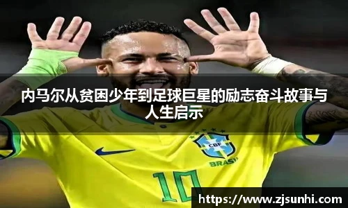 内马尔从贫困少年到足球巨星的励志奋斗故事与人生启示