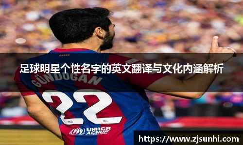 足球明星个性名字的英文翻译与文化内涵解析